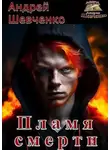 Андрей Шевченко - Пламя смерти