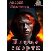 Постер книги Пламя смерти