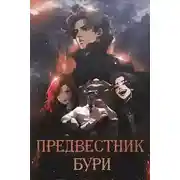 Постер книги Предвестник бури
