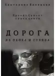 Екатерина Белецкая - Дорога из пепла и стекла