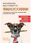 Энтони Макгоуэн - Как натаскать вашу собаку по философии и разложить по полочкам основные идеи и понятия этой науки