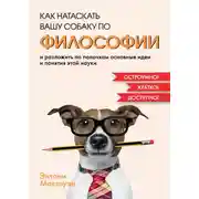 Постер книги Как натаскать вашу собаку по философии и разложить по полочкам основные идеи и понятия этой науки
