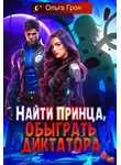 Ольга Грон - Найти принца, обыграть диктатора