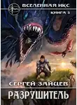 Сергей Зайцев - Разрушитель