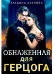 Татьяна Озерова - Обнаженная для герцога