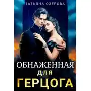 Постер книги Обнаженная для герцога