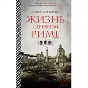 Постер книги Жизнь в древнем Риме. Повседневная жизнь, тайны и курьезы