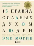 Эми Морин - 13 правил сильных духом людей. Обрети свою силу, перестань бояться перемен, посмотри в лицо страхам