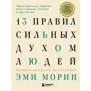 Постер книги 13 правил сильных духом людей. Обрети свою силу, перестань бояться перемен, посмотри в лицо страхам