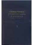Сергей Обручев - Справочник путешественника и краеведа