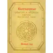 Постер книги Календарные обычаи и обряды народов Восточной Азии