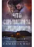 Саманта Янг - Что скрывается за чертополохом