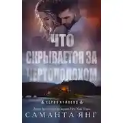 Постер книги Что скрывается за чертополохом