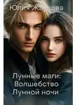 Юлия Жаркова - Волшебство Лунной ночи