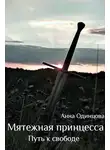 Анна Одинцова - Путь к свободе