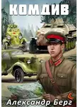 Александр Айзенберг - Комдив