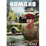Постер книги Комдив