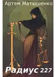 Артем Матюшенко - Радиус 227