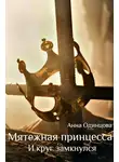 Анна Одинцова - И круг замкнулся