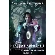 Постер книги Пропавший Чемпион. Том 2