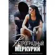 Постер книги Ретроградный меркурий