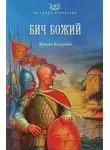 Михаил Казовский - Бич Божий