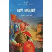 Постер книги Бич Божий