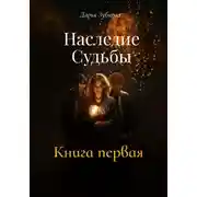 Постер книги Наследие Судьбы. Книга первая