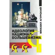 Постер книги Идеология национал-большевизма