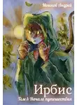 Андрей Мошков - Начало путешествия