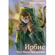 Постер книги Начало путешествия