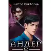 Постер книги Андер 2