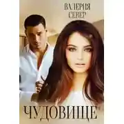 Постер книги Чудовище 2