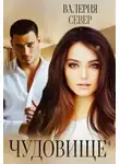 Валерия Север - Чудовище