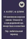 А. Каллет - 100 миллионов морских свинок