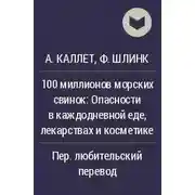 Постер книги 100 миллионов морских свинок