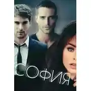 Постер книги София