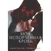 Постер книги Моя испорченная кровь
