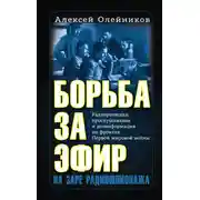 Постер книги Борьба за эфир. Радиоразведка, прослушивание и дезинформация на фронтах Первой мировой войны