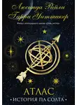 Люсинда Райли - Атлас. История Па Солта
