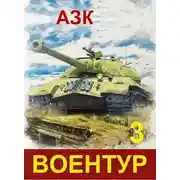 Постер книги ВоенТур 3