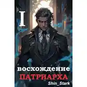 Постер книги Восхождение Патриарха I