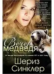 Шериз Синклер - Вечер медведя
