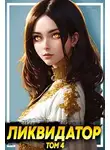 А. Никл - Ликвидатор. Том 4