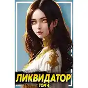 Постер книги Ликвидатор. Том 4