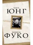 Карл Юнг - Матрица безумия (сборник)