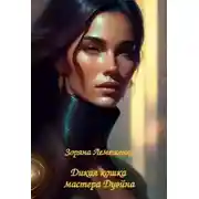 Постер книги Дикая кошка мастера Дуэйна