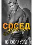 Пенелопа Уорд - Дорогой сосед (ЛП)
