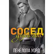 Постер книги Дорогой сосед (ЛП)