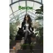 Постер книги Веном